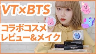 VT×BTSコスメをレビュー&メイク！