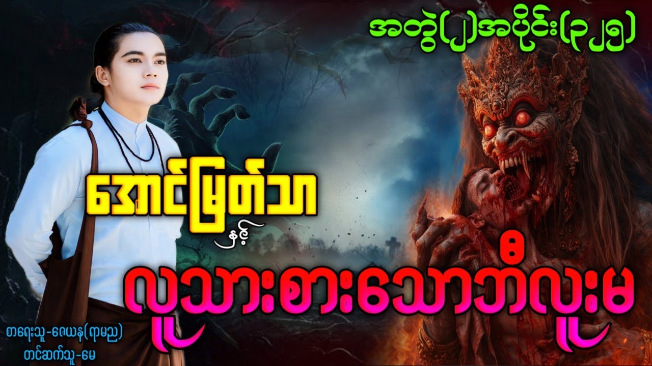 အောင်မြတ်သာ နှင့် လူသားစားသောဘီလူးမ / အတွဲ(၂)အပိုင်း(၃၂၅) အသစ်စက်စက် #အောင်မြတ်သာပေါင်းချုပ် 