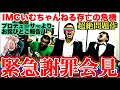 【緊急謝罪会見】IMCハヤオから皆様に重要なお知らせとお詫び、そして伝説へ【隠されていた真実】