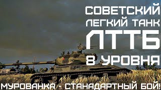 ЛТТБ - советский легкий танк 8 уровня в 9.19. лт8, мурованка