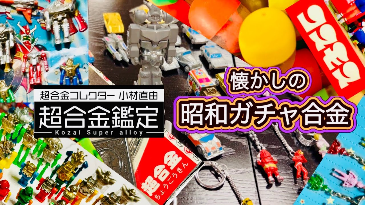 これぞお宝! 洗浄した昭和レトロなヴィンテージガチャガチャを組立てて