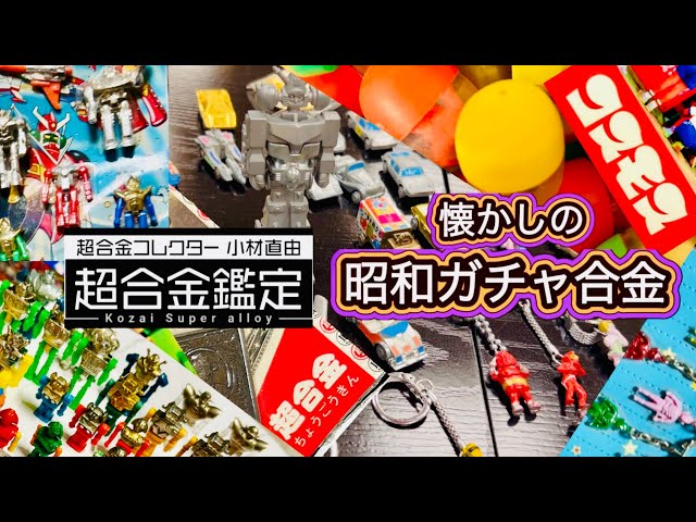 ガチャ合金】貴重な昭和の超合金の中でガチャガチャであった玩具を紹介