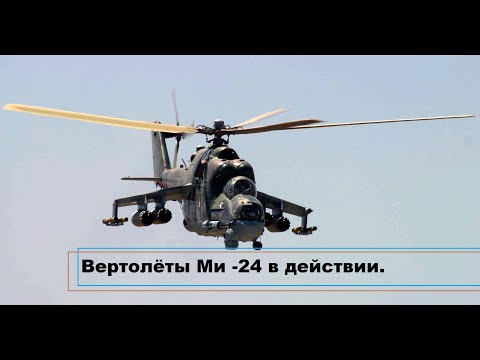 Вертолёты Ми -24 в действии.