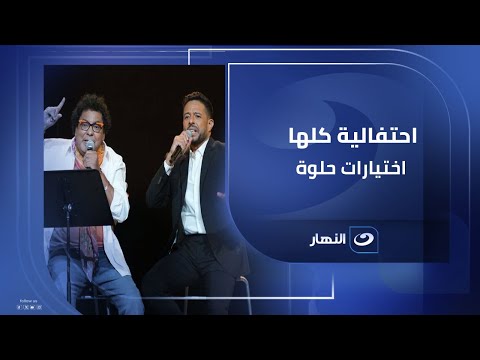 الاحتفالية كلها أختيارات حلوة سلام ومنير وسعد وحماقي وحمزة نمرة كلهم رائعين