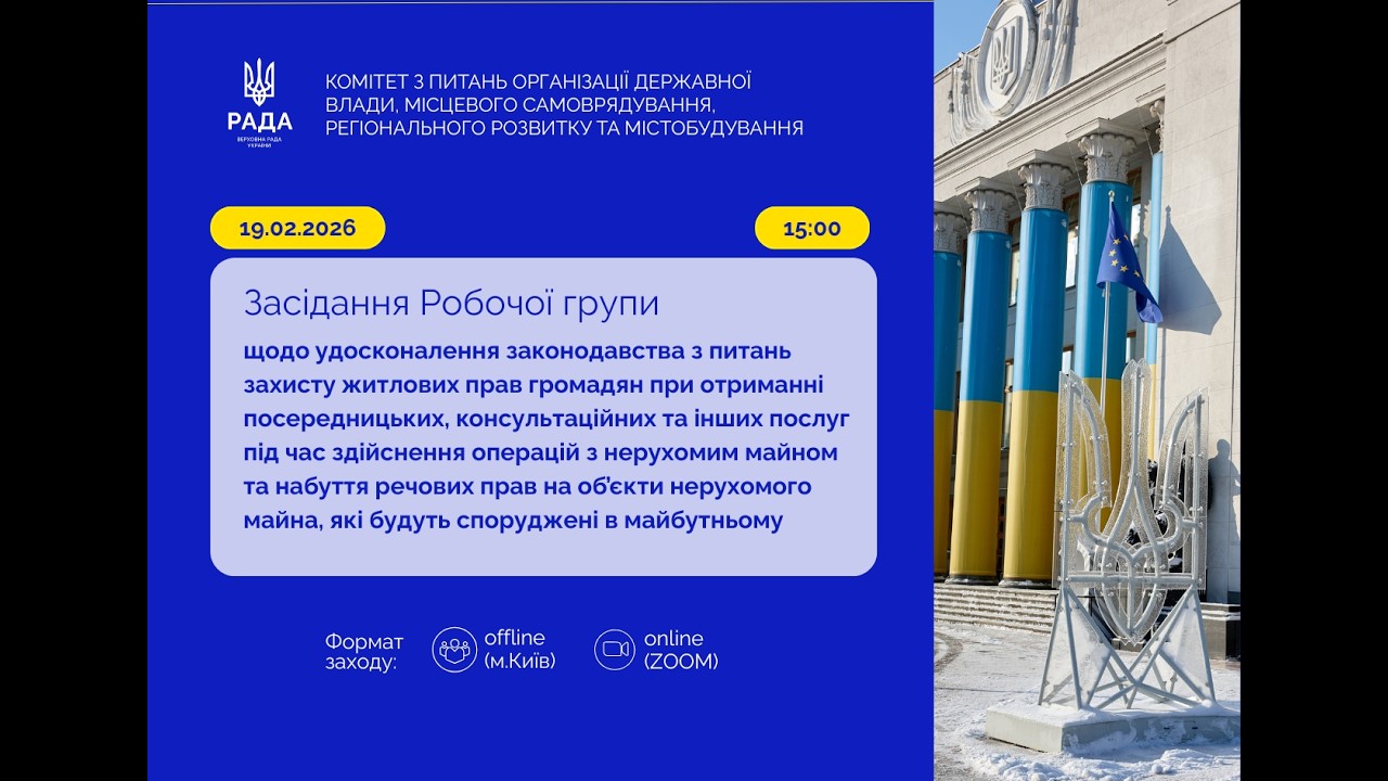 Засідання РГ захист житлових прав (19.02.2026)