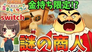 #16【牧場物語】 セレブ向け謎の商人？再会ミネラルタウン【switch】