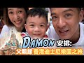 S&J《家》父親節，Damon話事！香港迪士尼樂園放電！