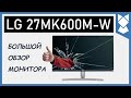 Обзор монитора LG 27MK600M-W. Мое личное мнение спустя пол года использования...