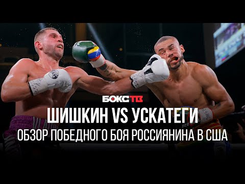 Российский боксер остается непобежденным в США / Шишкин vs Ускатеги / Обзор боя