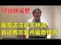 【字幕版】最高法【法官王林清】自述两宗案件的离奇经历！完整12分钟！