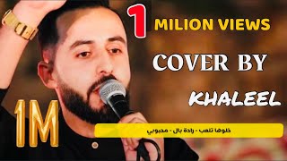 خلوها تلعب لعب / راحة بال - خليل ربعي 2023 Cover