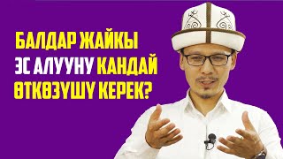 Уялчаак, коркок бала?