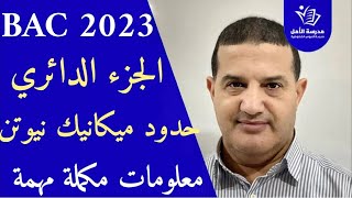 حدود ميكانيك نيوتن + مبدأ انحفاظ الطاقة + الجزء الدائري + القذيفة بالطاقة | معلومات مكملة ضرورية