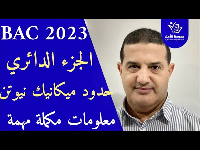 حدود ميكانيك نيوتن + مبدأ انحفاظ الطاقة + الجزء الدائري + القذيفة بالطاقة | معلومات مكملة ضرورية