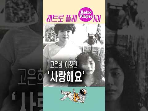 젊은이들의 가슴을 울렸던 고은희 이정란의 사랑해요 Shorts