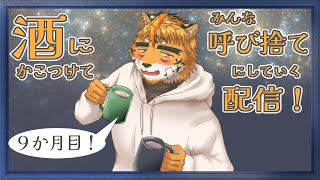 【今宵は無礼講やー！】なぁ、酒の席やし呼び捨てにしてもええか……ええやろ！？　ええよな！？【宍虎針一/ケモノ系VTuber　９ヶ月記念飲酒雑談】