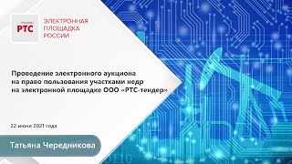Проведение электронного аукциона на право пользования участками недр (22.06.2021)