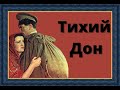 СКОНЧАВШИЕСЯ АКТЁРЫ И ЧЛЕНЫ СЦЕНИЧЕСКОЙ ГРУППЫ ИЗ ФИЛЬМА ТИХИЙ ДОН (1957-1958)