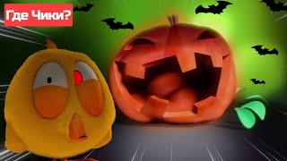 Где Чики? 🐥 Chicky Новая Серия! 🎃 Счастливого Хэллоуина 🦇 Сборник Мультфильмов На Русском Языке