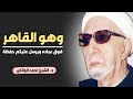 محاضرة كاملة (وهو القاهر فوق عباده ويرسل عليكم حفظة) ||د. الشيخ احمد الوائلي (رحمهُ الله)