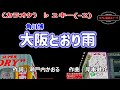 角川博「大阪とおり雨」カラオケ♭2キー(-2) 2023年8月9日発売