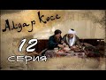 «Алдар Көсе» 12 серия