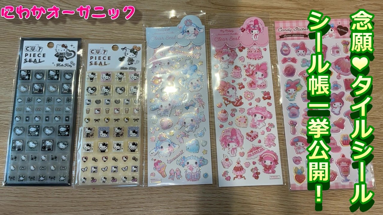 EP.11 シール帳紹介❤