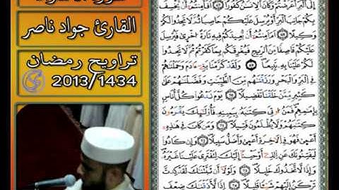 القارئ جواد ناصر 2013 | ما تيسر من سورة الاسراء |