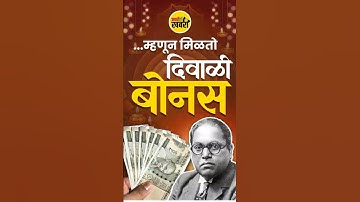 …म्हणूनच आपल्याला मिळतो दिवाळी बोनस | Dr. Babasaheb Ambedkar’s Diwali Bonus Story