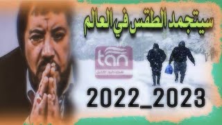 ابو علي الشيباني سيتغير حال الطقس في السنتين القادمات 2022/2023 خطير ماذا سيحدث؟يتغير مصير البشرية؟