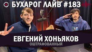 Бухарог Лайв #183: Евгений Хоньяков | Оштрафованный