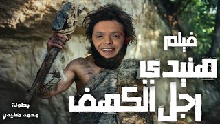 فيلم هنيدى وهالة فاخر