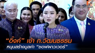 “อิ๊งค์” เข้า ก.วัฒนธรรม หนุนสร้างมูลค่า “ซอฟพาวเวอร์” | ข่าวพร้อมบวก  | 4 ก.ค. 68