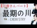 【激むずハモリ練習】最期の川 CHEMISTRY cover by こばたつ