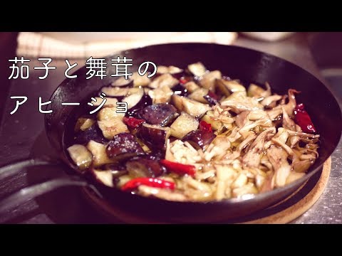 茄子が美味い！茄子と舞茸のアヒージョの作り方 vegan yuji's kitchen
