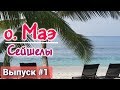 Остров Маэ - Mahe Island - Seychelles - Сейшельские острова - Лучший Райский отдых на острове