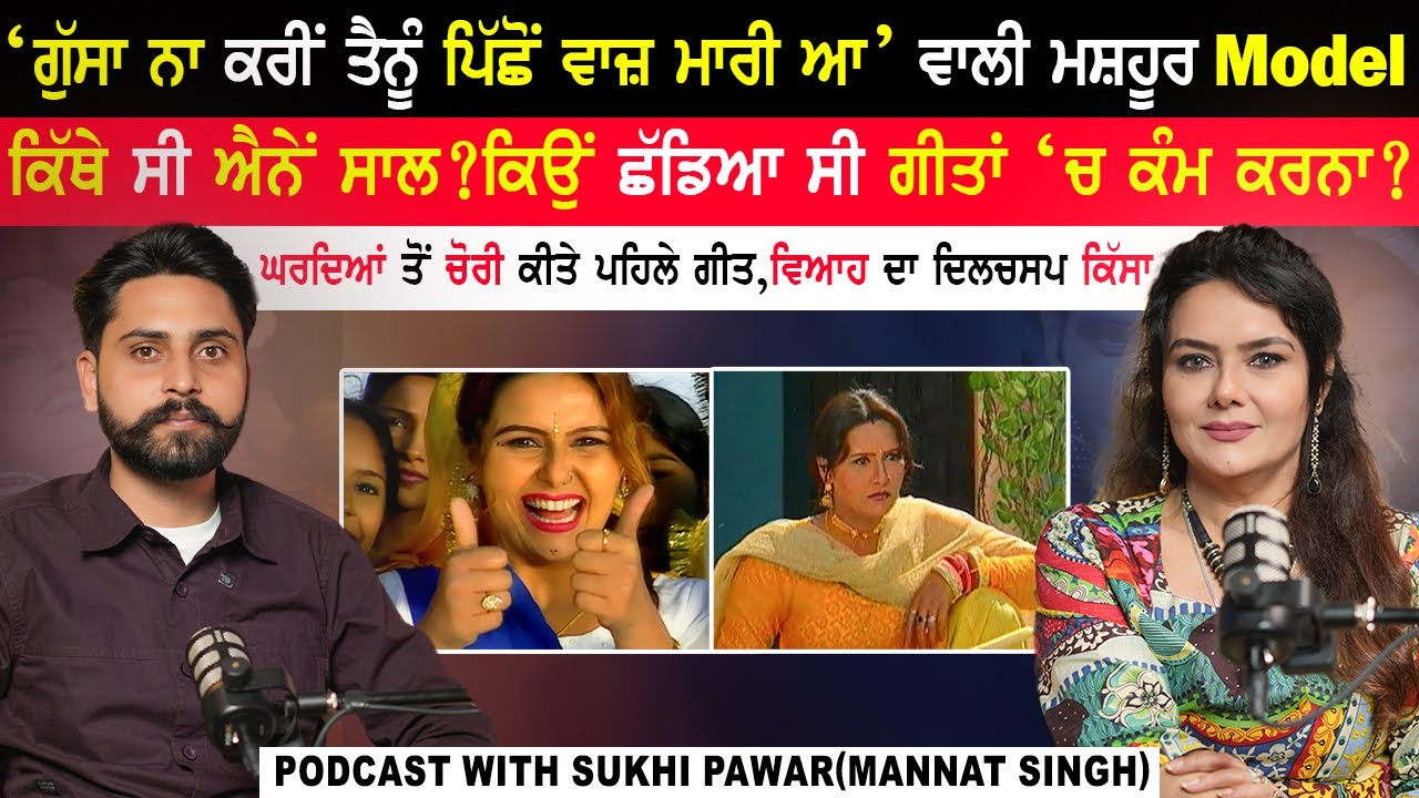 ‘ਗੁੱਸਾ ਨਾ ਕਰੀ ਤੈਨੂੰ ਨੀਂ ਪਿੱਛੋਂ ਵਾਜ਼ ਮਾਰੀ ਆ’ ਵਾਲੀ ਮਸ਼ਹੂਰ Model|Sukhi Pawar (Mannat Singh) Podcast|