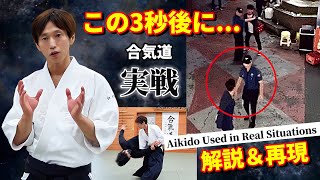 【衝撃】合気道の実戦を解説＆再現しました！