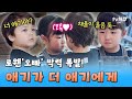[#육아인턴] 동생 울자 유죄 오빠로 변신✨ 안정환도 질투하게 만든 로웬이의 박력 넘치는 동생 달래기🥹