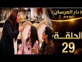 الحلقة 29 دار العرسان الموسم 2 طرد كوبل طنجة إيمان و عماد من ظار العرسان لن تصدقو السبب