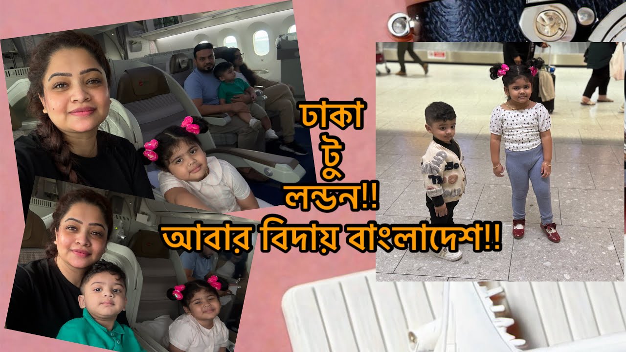 দুই বাচ্চা নিয়ে এতদূর জার্নি করার পর বাসায় এসে ও কত কাজ করতে হলো!! Daily Vlog