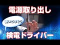 【車のDIY講座】検電ドライバー使ってますか？&正しいヒューズからの電源取得【そこのヒューズから電源取って大丈夫！？】