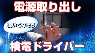 【車のDIY講座】検電ドライバー使ってますか？&正しいヒューズからの電源取得【そこのヒューズから電源取って大丈夫！？】