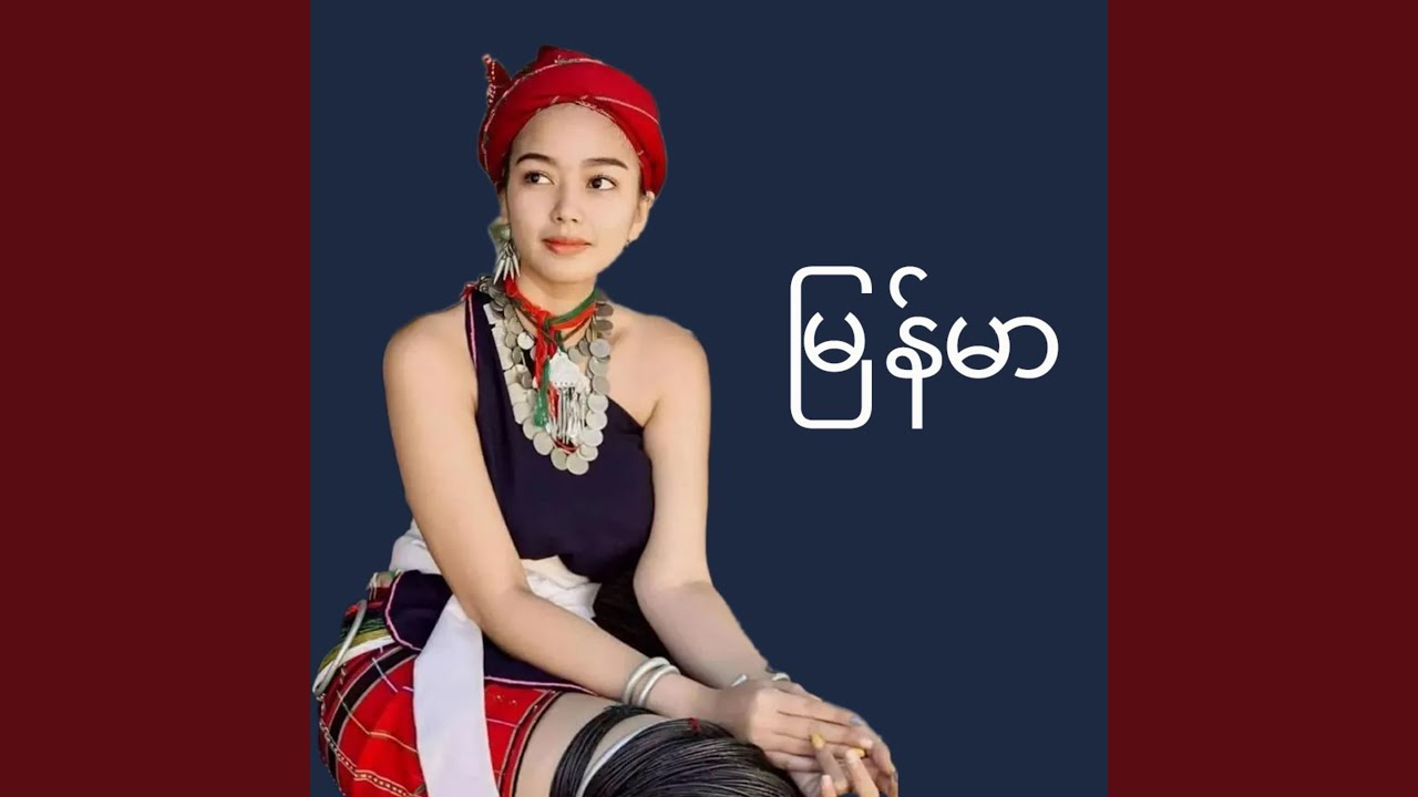 火焰般的爱（缅甸语）