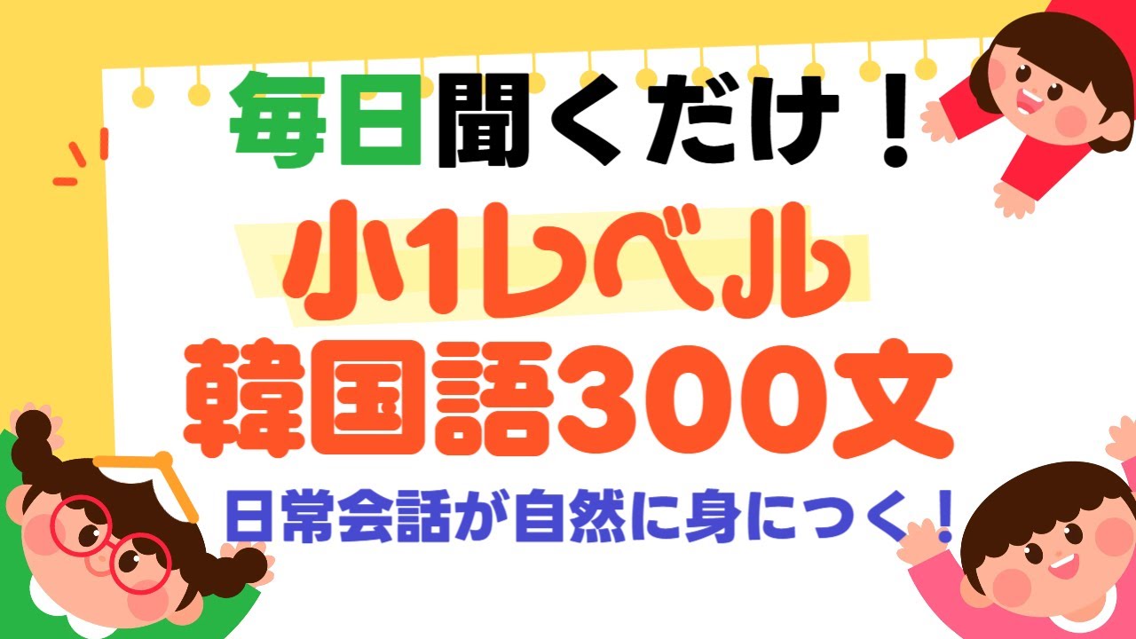 【毎日聞くだけ】初級者にぴったり! 韓国語文300選｜小学校1年生レベル