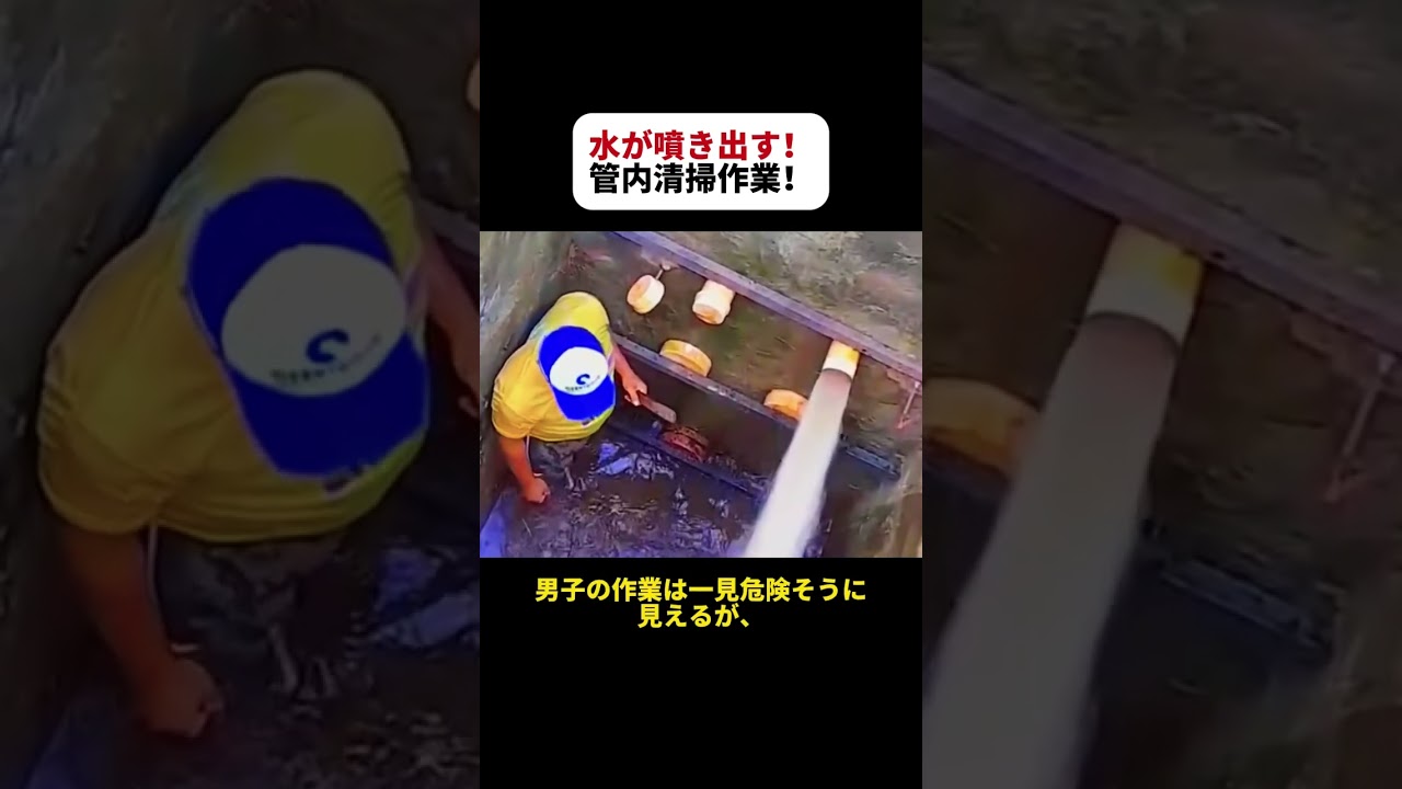 水が噴き出す！ 管内清掃作業!  