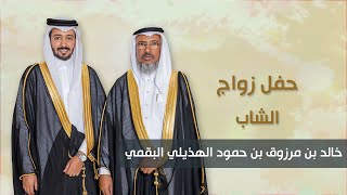 الاستقبال | حفل زواج الشاب خالد بن مرزوق بن حمود الهذيلي البقمي