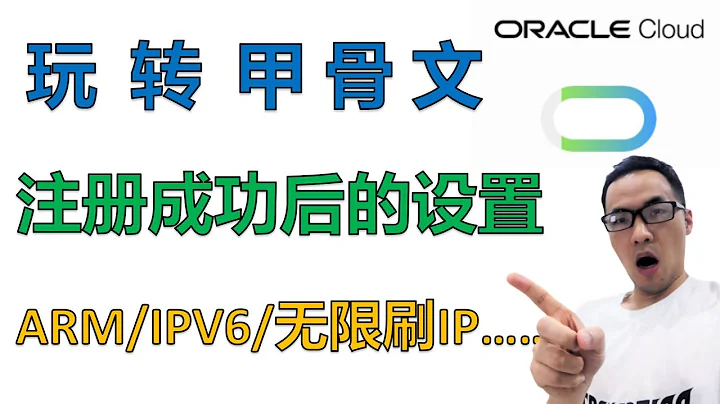 甲骨文雲免費VPS第2期：Oracle甲骨文雲ARM後台升降級配置流程，無限刷臨時公共IP，預留IP應用，甲骨文雲開啟原生IPV6、後台端口規則設置流程，引導卷刪除與容量設置 - 天天要聞