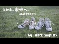 キセキ~未来へ~ / Whiteeeen 【Re:Complex Cover】