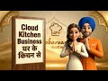 Start Cloud Kitchen Business from Home | Planning, Investment &amp; Reality | Ambarsariya Kitchens